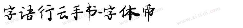 字语行云手书字体转换