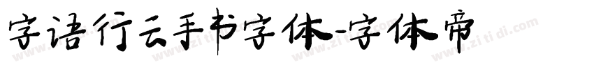 字语行云手书字体字体转换