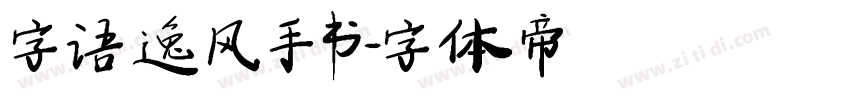 字语逸风手书字体转换