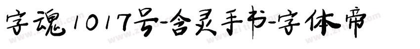 字魂1017号-含灵手书字体转换