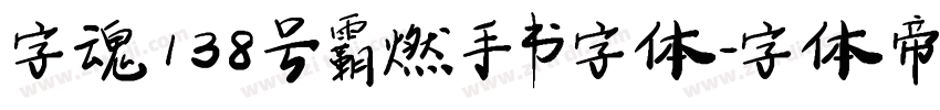 字魂138号霸燃手书字体字体转换