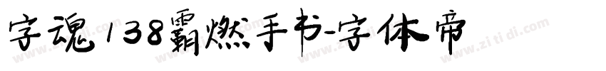 字魂138霸燃手书字体转换