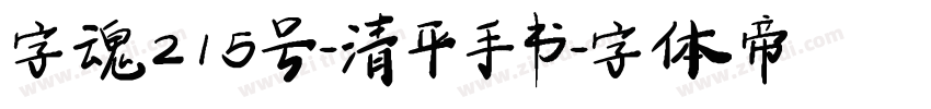 字魂215号-清平手书字体转换