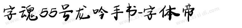 字魂55号龙吟手书字体转换