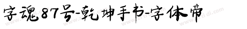 字魂87号-乾坤手书字体转换