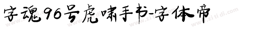字魂96号虎啸手书字体转换