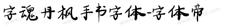 字魂丹枫手书字体字体转换