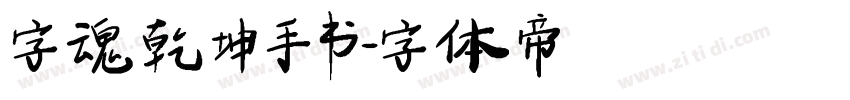 字魂乾坤手书字体转换