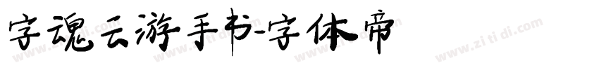 字魂云游手书字体转换