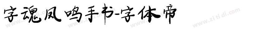 字魂凤鸣手书字体转换