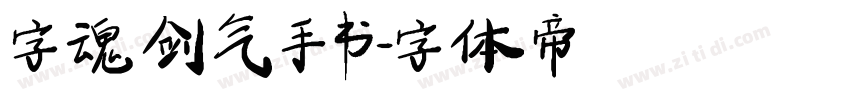 字魂剑气手书字体转换