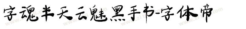 字魂半天云魅黑手书字体转换