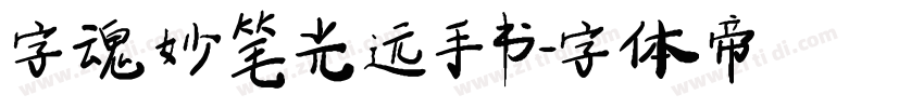 字魂妙笔光远手书字体转换