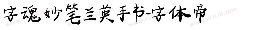 字魂妙笔兰英手书字体转换