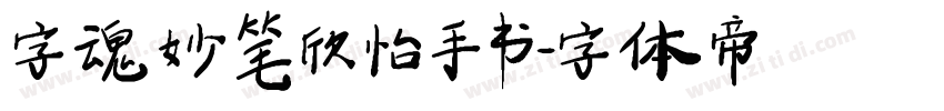 字魂妙笔欣怡手书字体转换