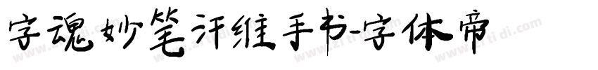 字魂妙笔汗维手书字体转换