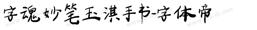 字魂妙笔玉淇手书字体转换