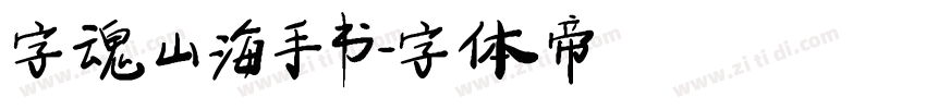字魂山海手书字体转换