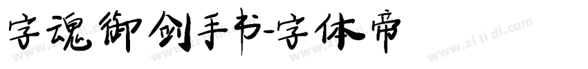 字魂御剑手书字体转换