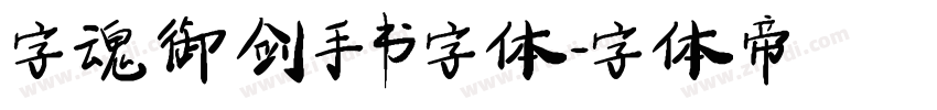 字魂御剑手书字体字体转换