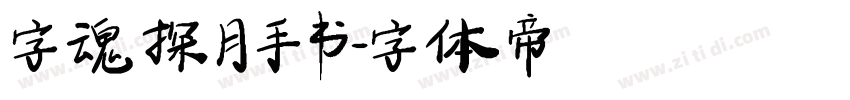 字魂探月手书字体转换