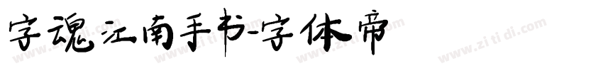 字魂江南手书字体转换