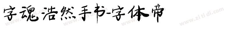 字魂浩然手书字体转换