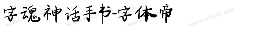 字魂神话手书字体转换