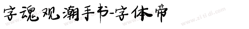 字魂观潮手书字体转换