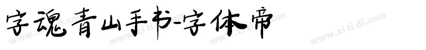 字魂青山手书字体转换