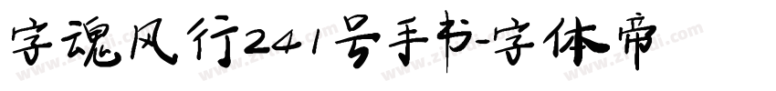 字魂风行241号手书字体转换