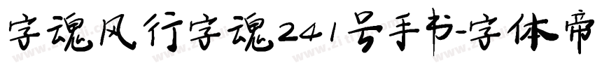 字魂风行字魂241号手书字体转换