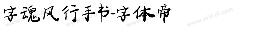字魂风行手书字体转换