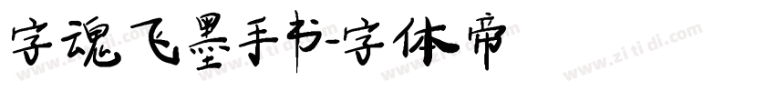 字魂飞墨手书字体转换