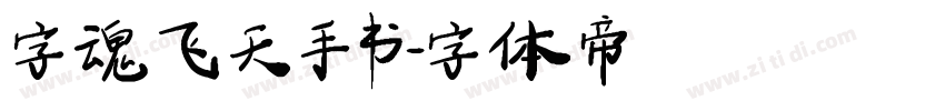 字魂飞天手书字体转换