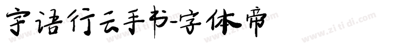 宇语行云手书字体转换