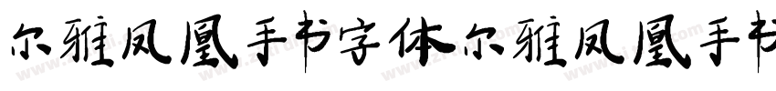 尔雅凤凰手书字体尔雅凤凰手书字体字体转换