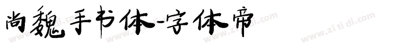 尚魏手书体字体转换