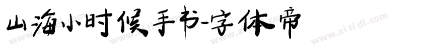 山海小时候手书字体转换