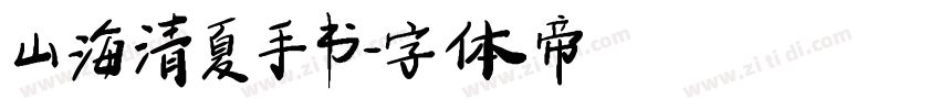 山海清夏手书字体转换