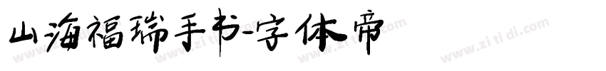 山海福瑞手书字体转换