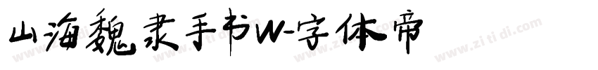 山海魏隶手书W字体转换