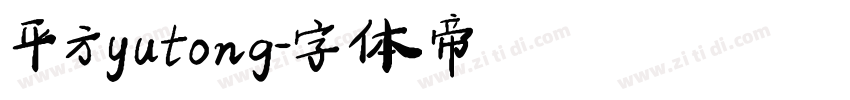 平方yutong字体转换