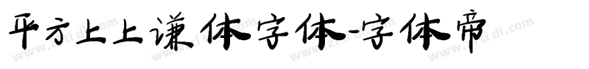 平方上上谦体字体字体转换