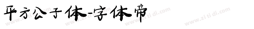平方公子体字体转换