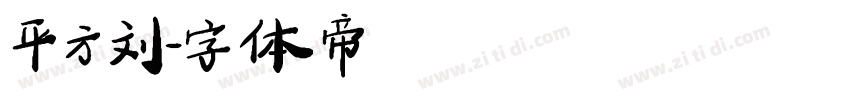 平方刘字体转换