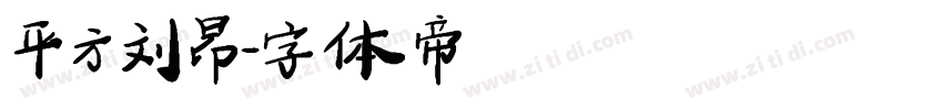 平方刘昂字体转换