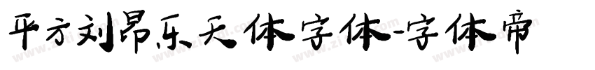 平方刘昂乐天体字体字体转换