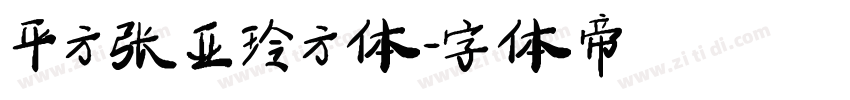 平方张亚玲方体字体转换