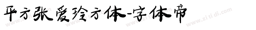 平方张爱玲方体字体转换